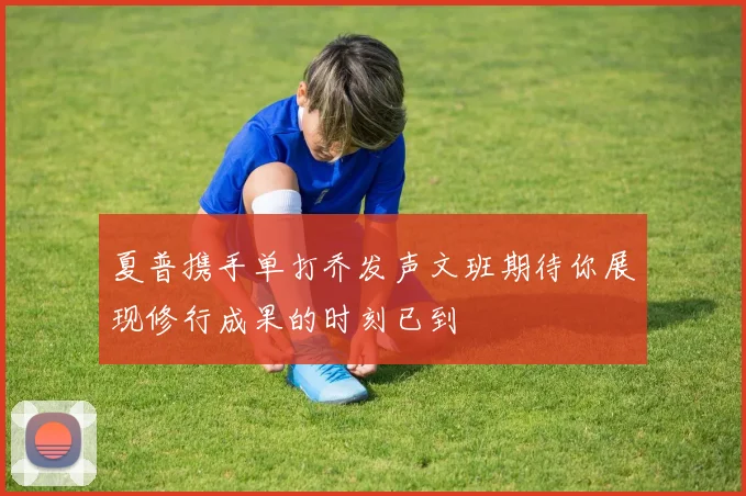 夏普携手单打乔发声文班期待你展现修行成果的时刻已到