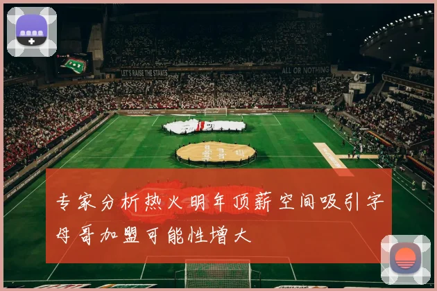 专家分析热火明年顶薪空间吸引字母哥加盟可能性增大