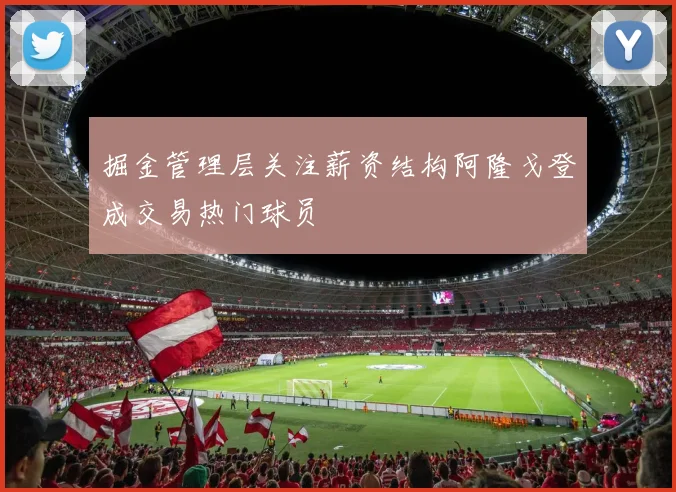 掘金管理层关注薪资结构阿隆戈登成交易热门球员