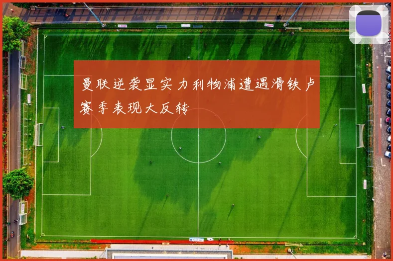 曼联逆袭显实力利物浦遭遇滑铁卢赛季表现大反转