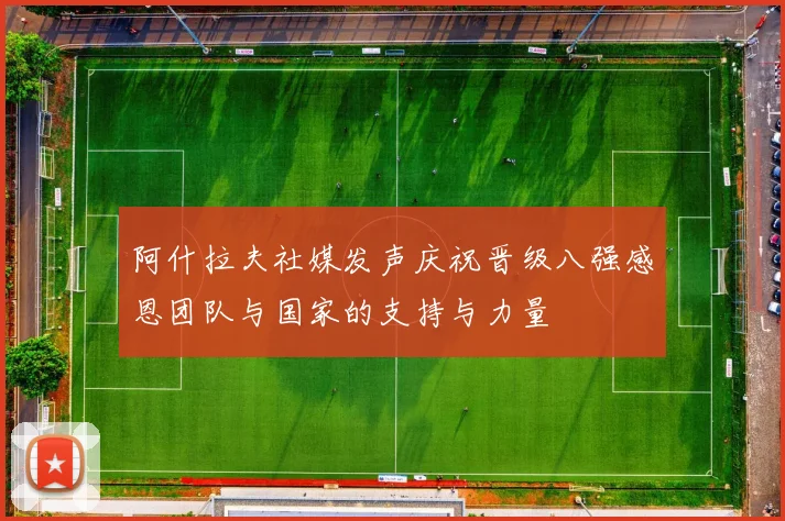 阿什拉夫社媒发声庆祝晋级八强感恩团队与国家的支持与力量